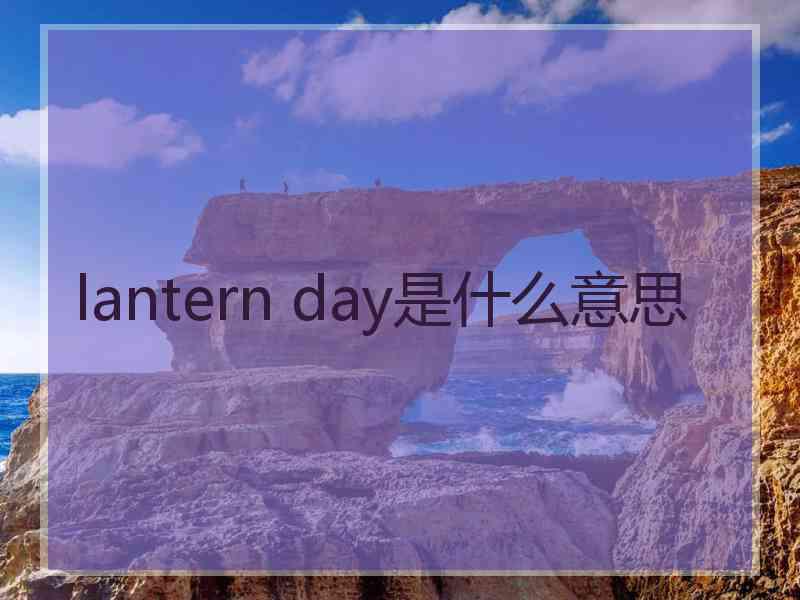 lantern day是什么意思