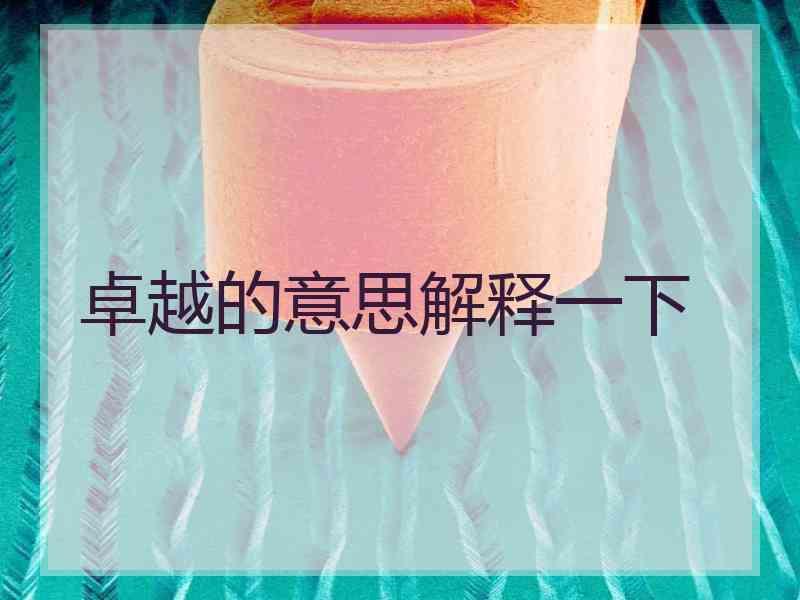 卓越的意思解释一下