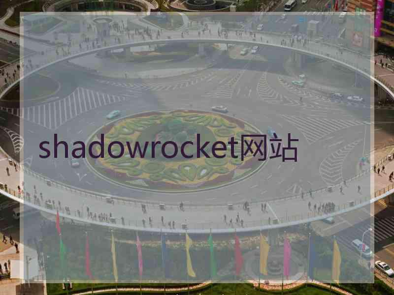 shadowrocket网站