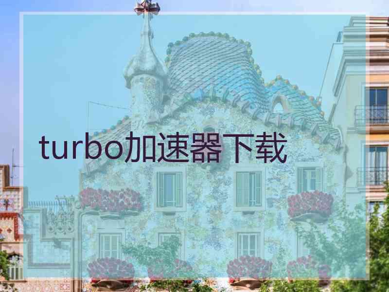 turbo加速器下载