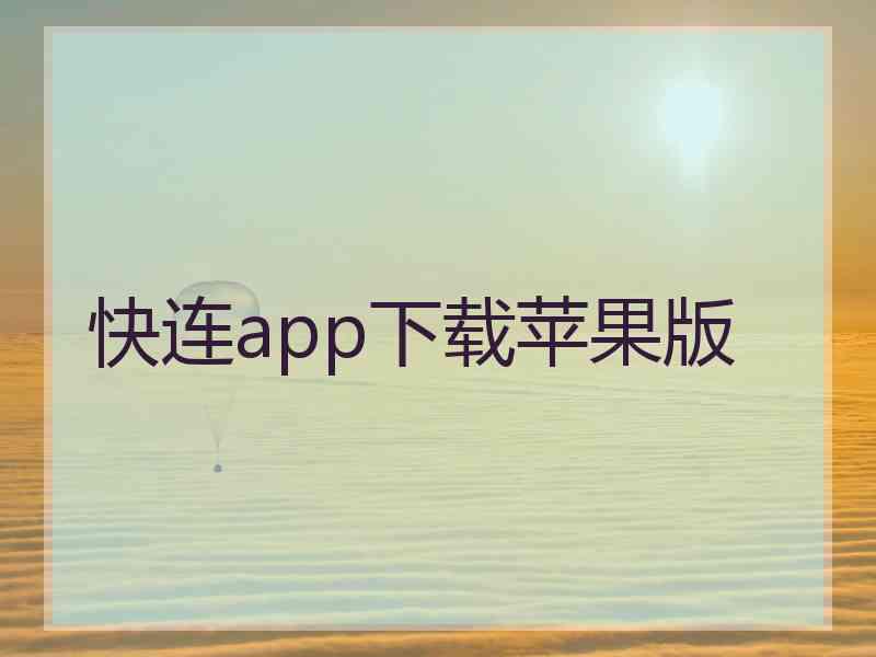 快连app下载苹果版