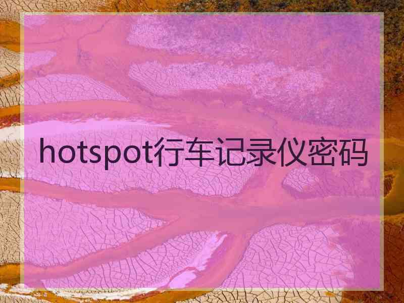 hotspot行车记录仪密码