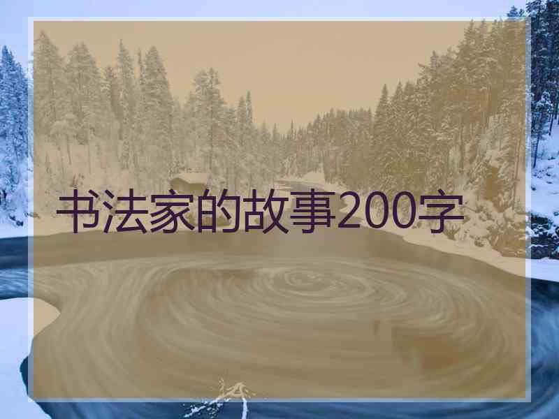 书法家的故事200字