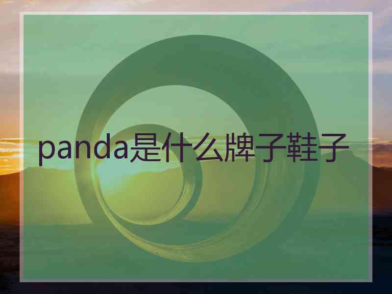 panda是什么牌子鞋子