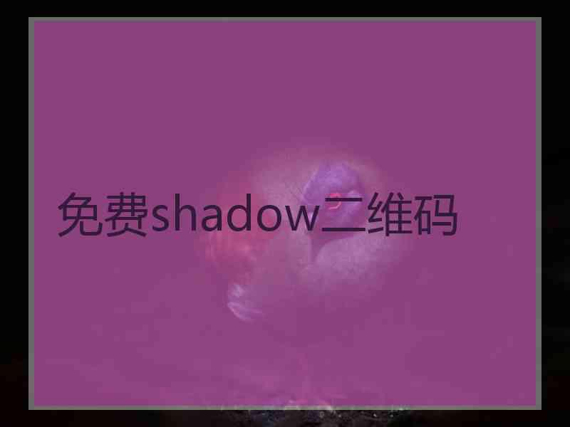 免费shadow二维码