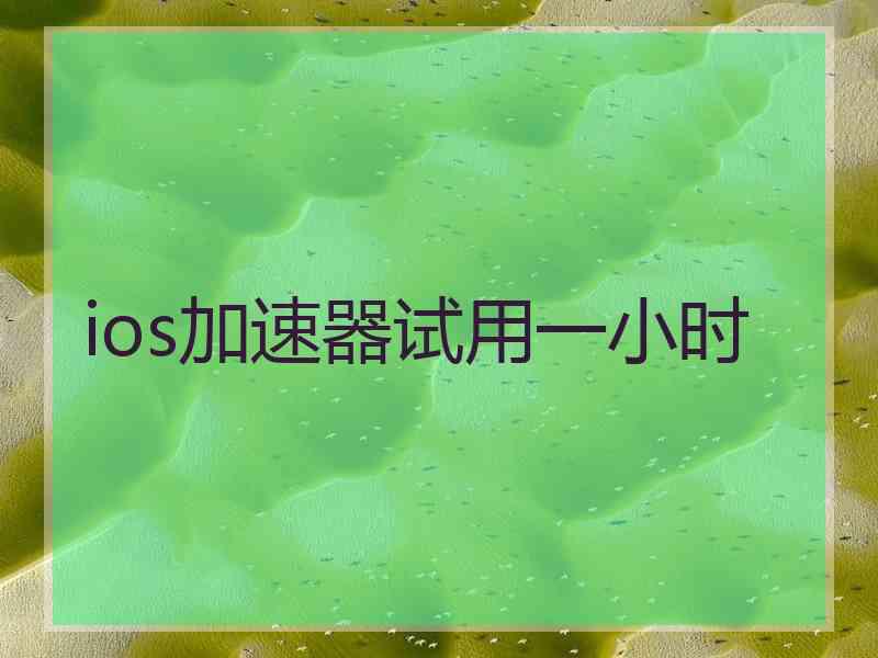 ios加速器试用一小时