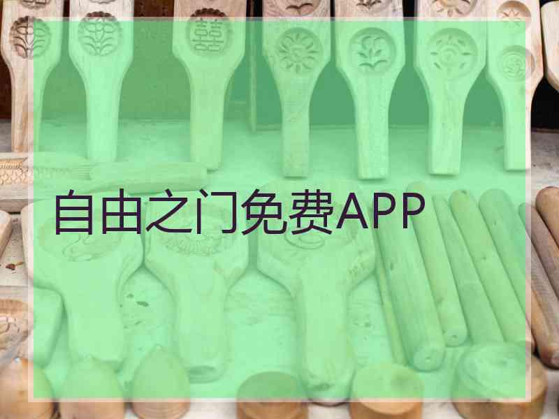 自由之门免费APP