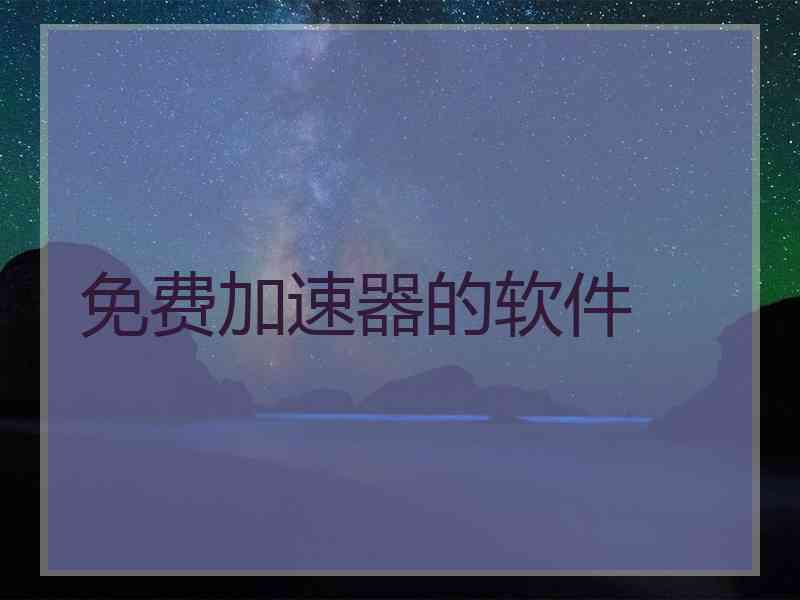 免费加速器的软件