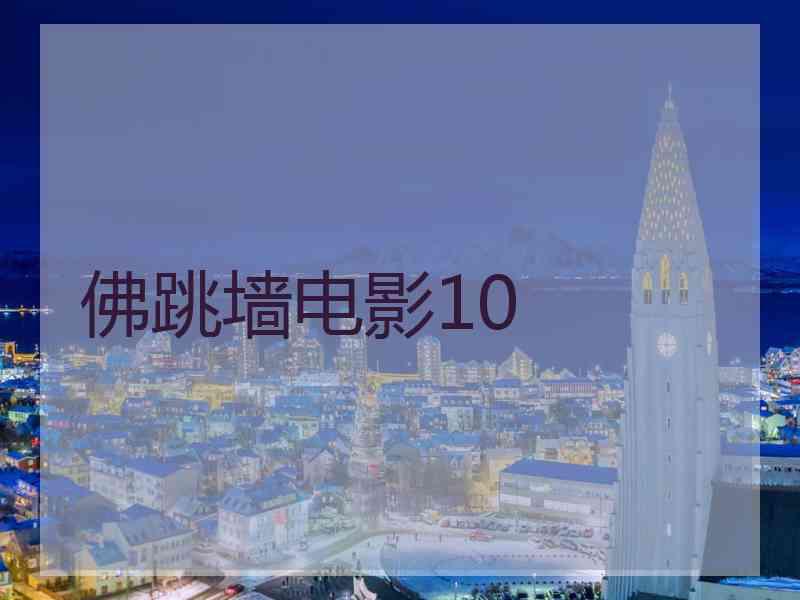 佛跳墙电影10