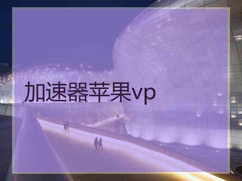 加速器苹果vp