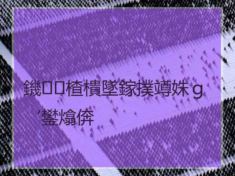 鐖楂樻墜鎵撲竴姝ｇ‘鐢熻倴