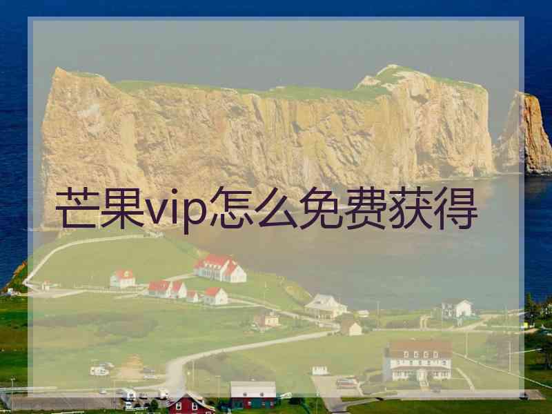 芒果vip怎么免费获得