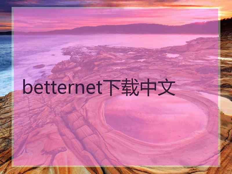 betternet下载中文