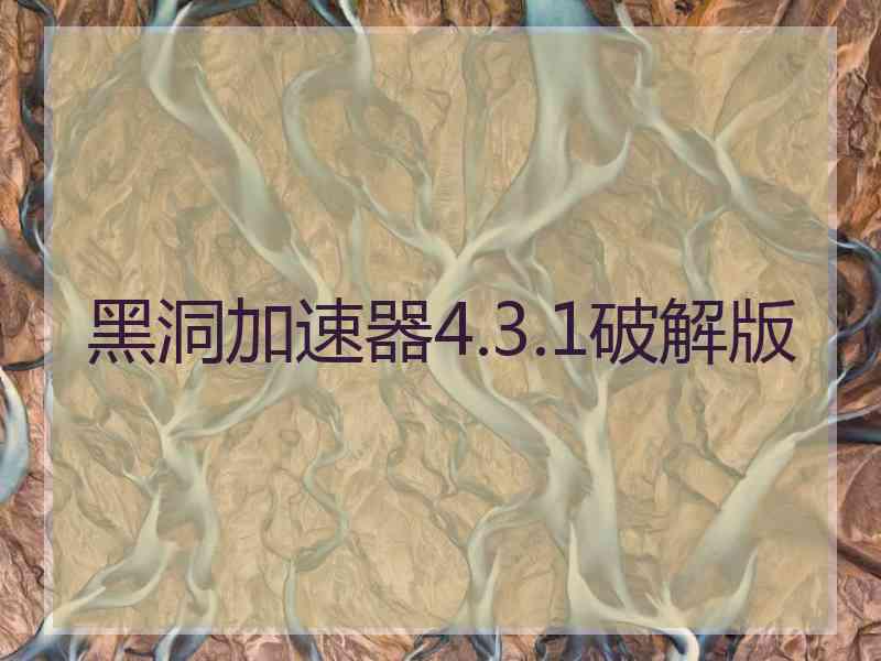 黑洞加速器4.3.1破解版