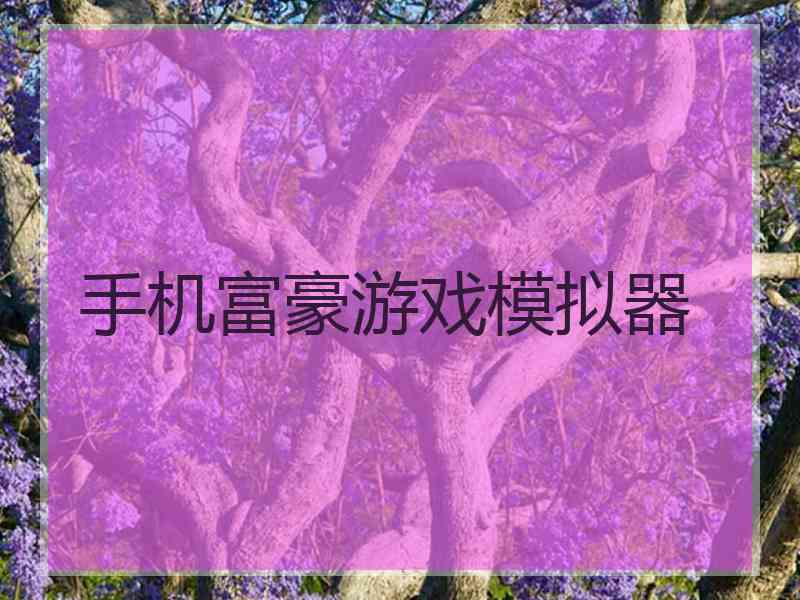 手机富豪游戏模拟器