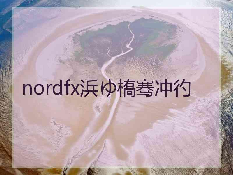 nordfx浜ゆ槗骞冲彴