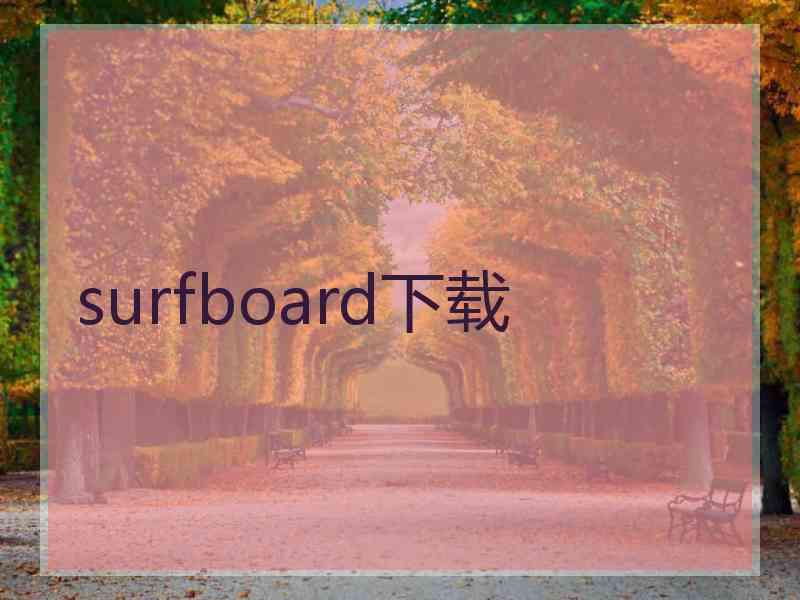 surfboard下载