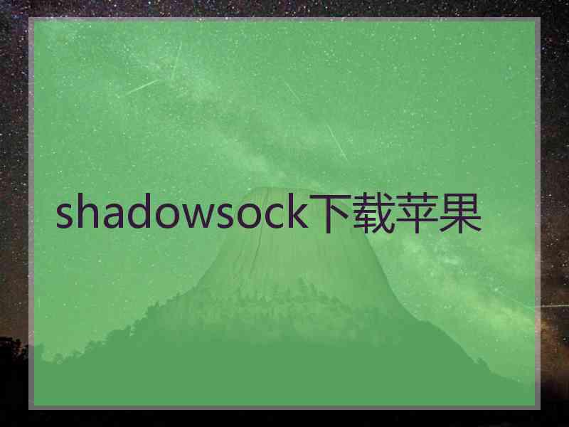 shadowsock下载苹果