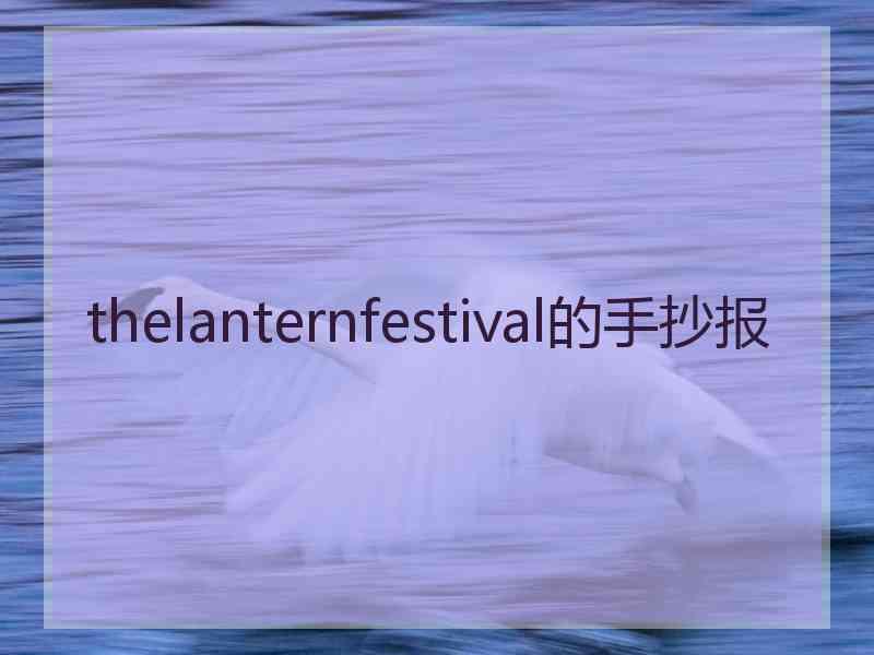 thelanternfestival的手抄报