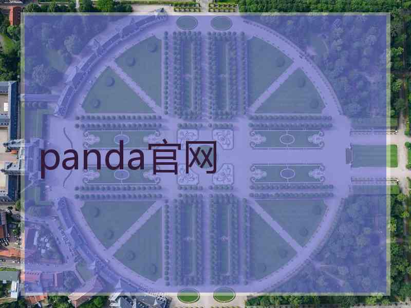 panda官网