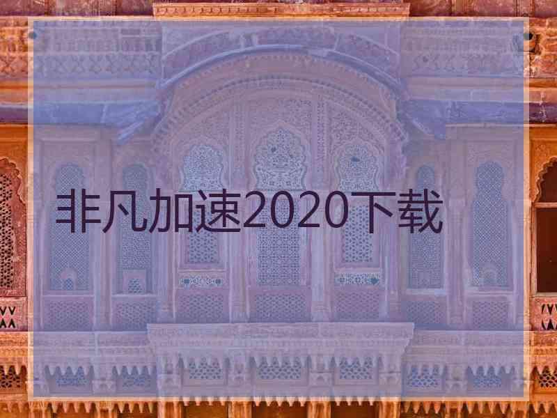 非凡加速2020下载