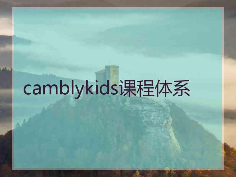 camblykids课程体系