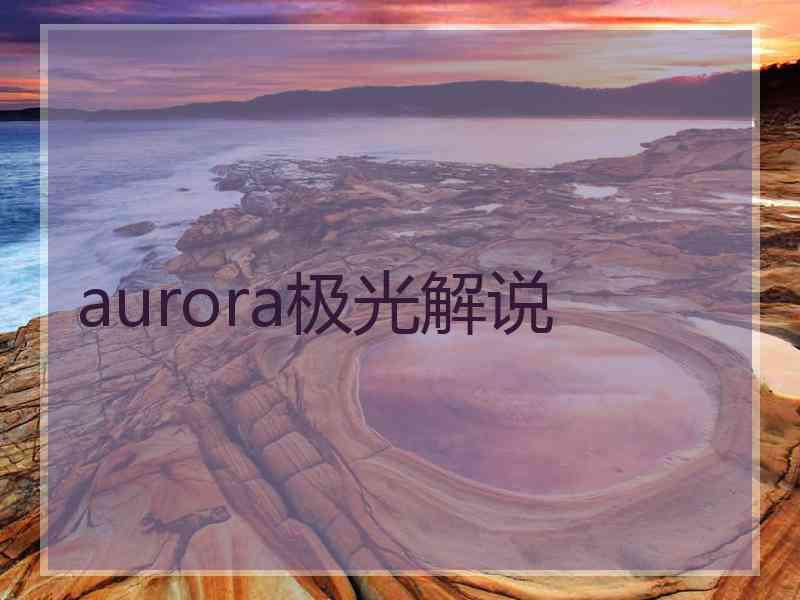 aurora极光解说