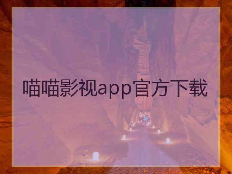 喵喵影视app官方下载