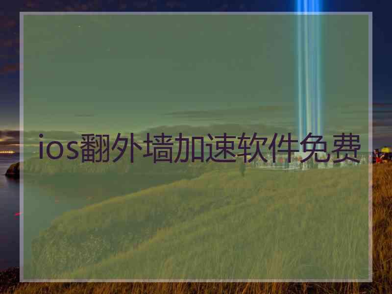 ios翻外墙加速软件免费