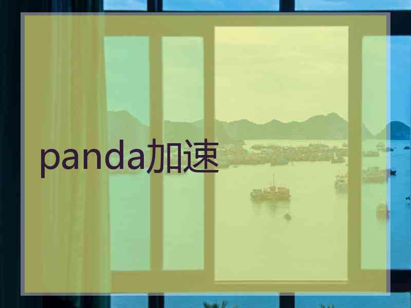 panda加速