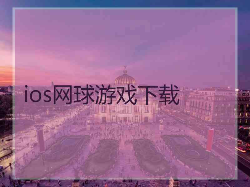 ios网球游戏下载