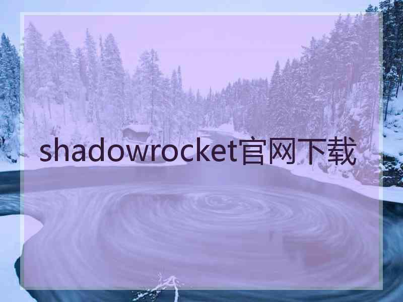 shadowrocket官网下载