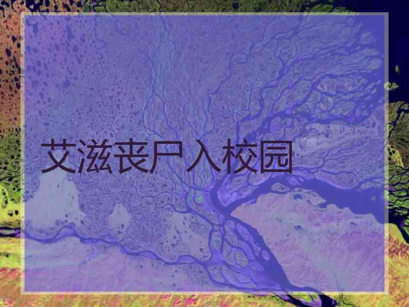 艾滋丧尸入校园