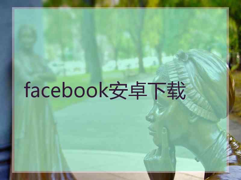 facebook安卓下载