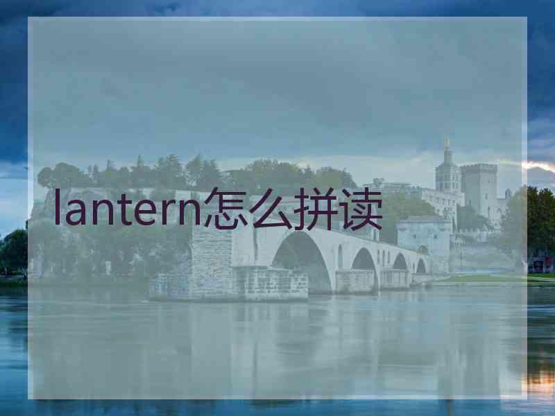 lantern怎么拼读