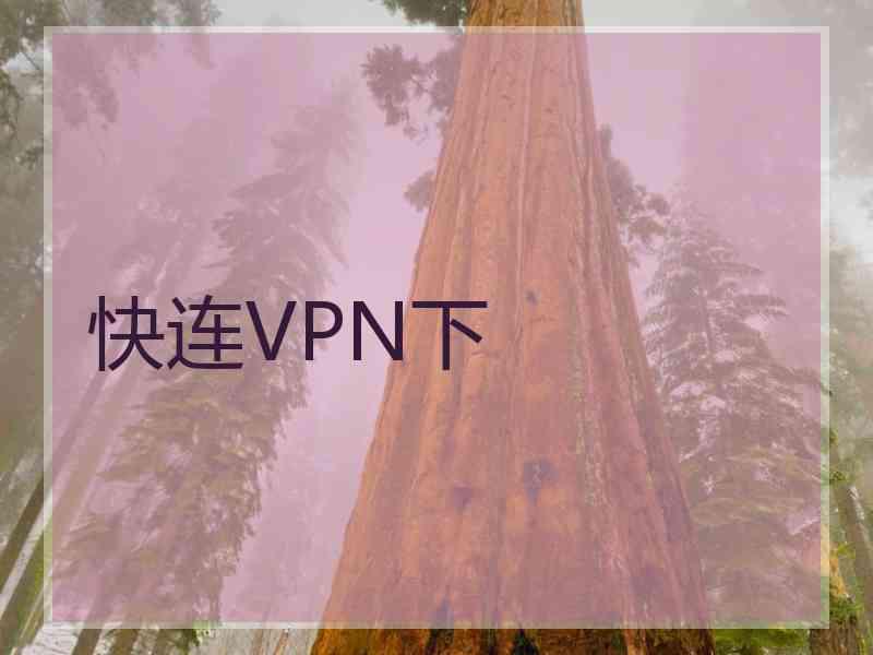 快连VPN下