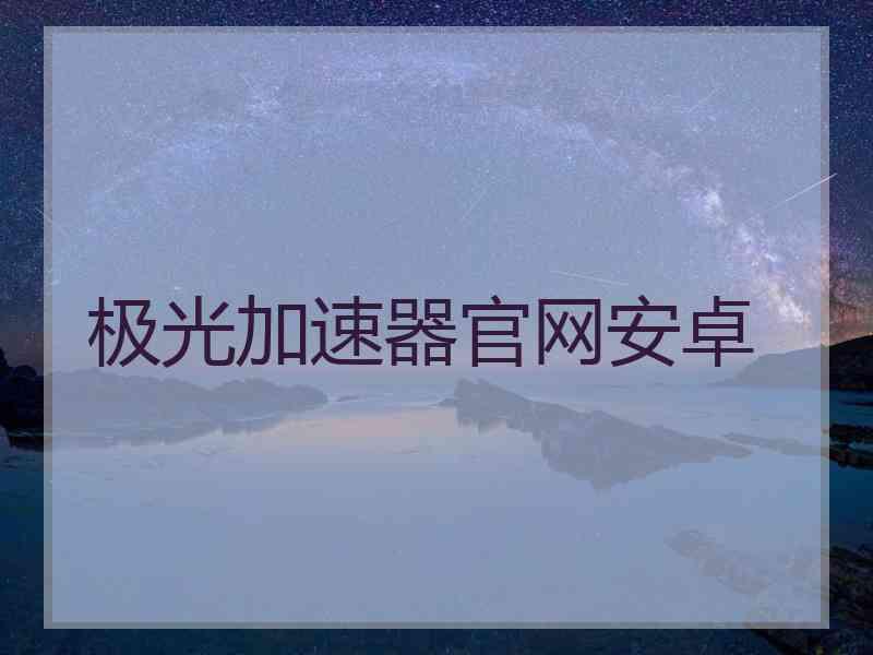 极光加速器官网安卓