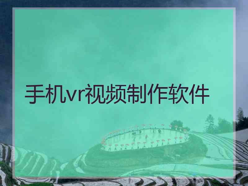 手机vr视频制作软件