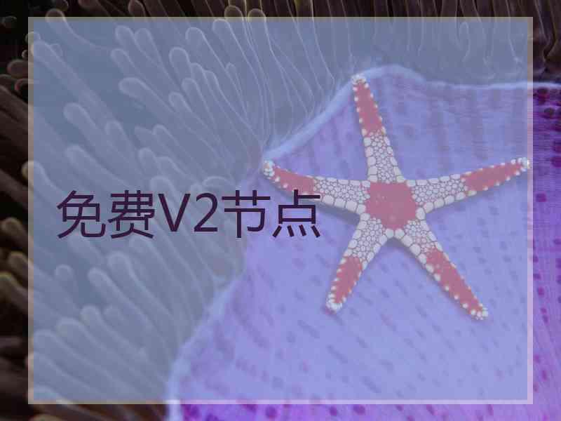 免费V2节点