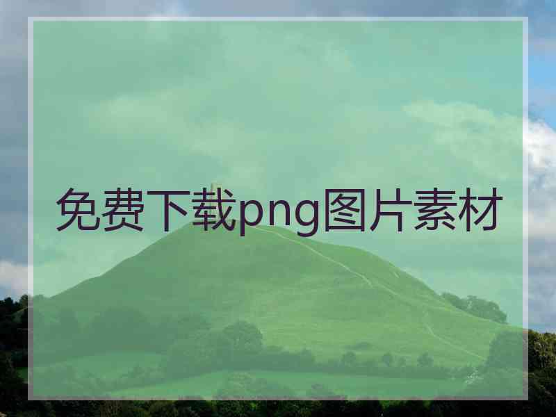 免费下载png图片素材