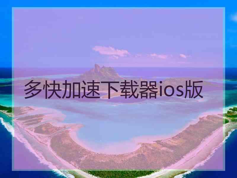 多快加速下载器ios版