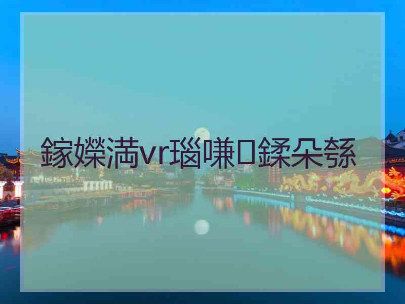 鎵嬫満vr瑙嗛鍒朵綔