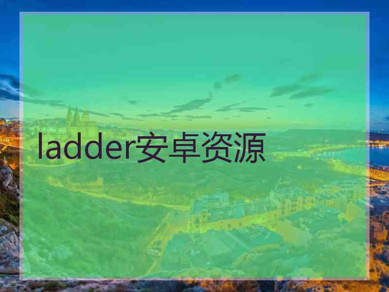 ladder安卓资源