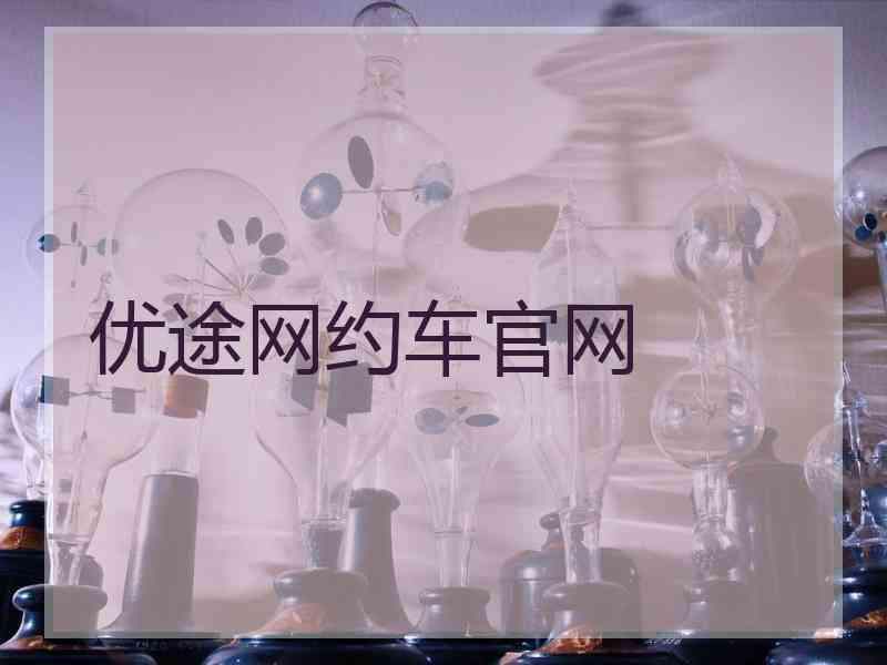 优途网约车官网