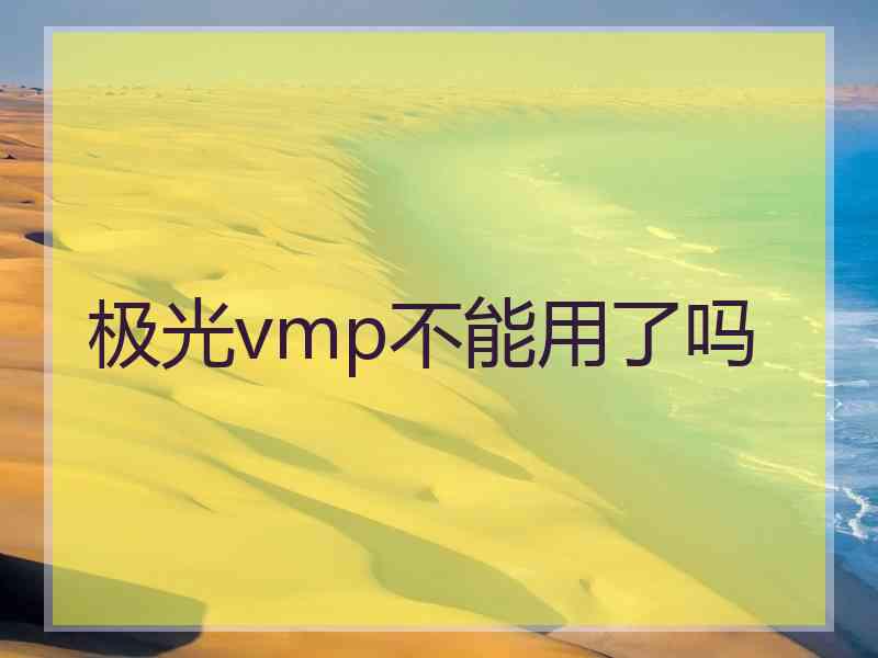 极光vmp不能用了吗