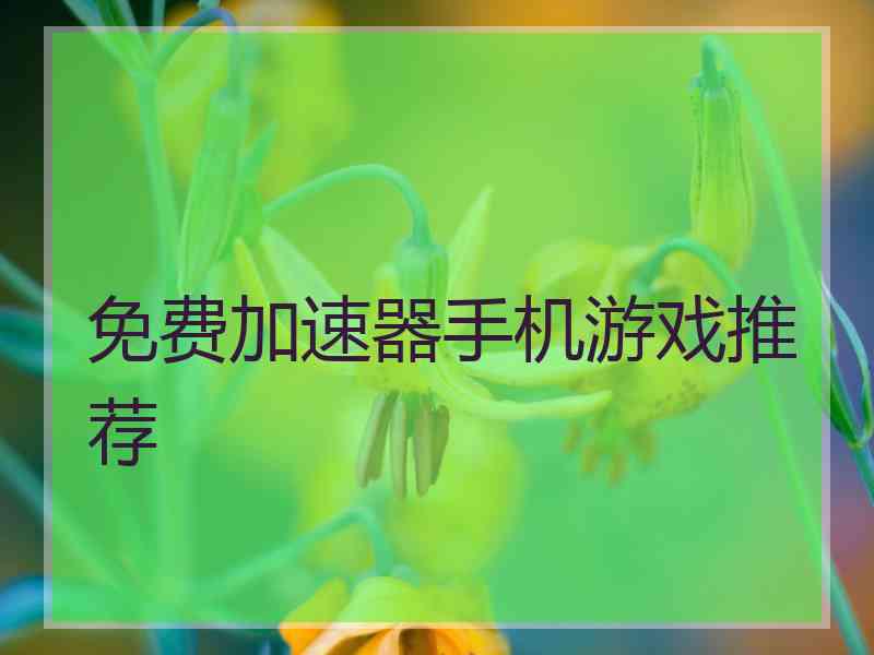 免费加速器手机游戏推荐