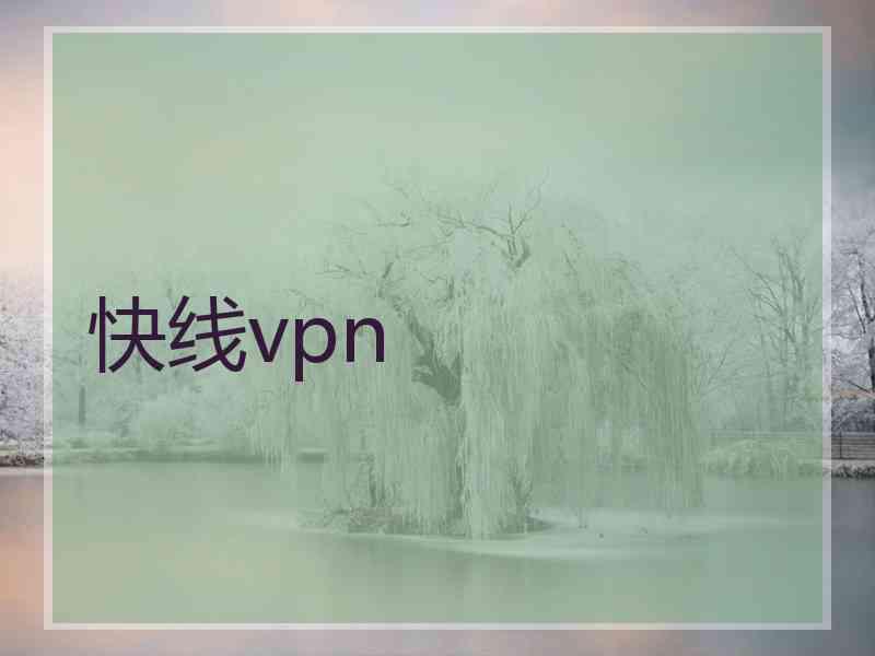 快线vpn