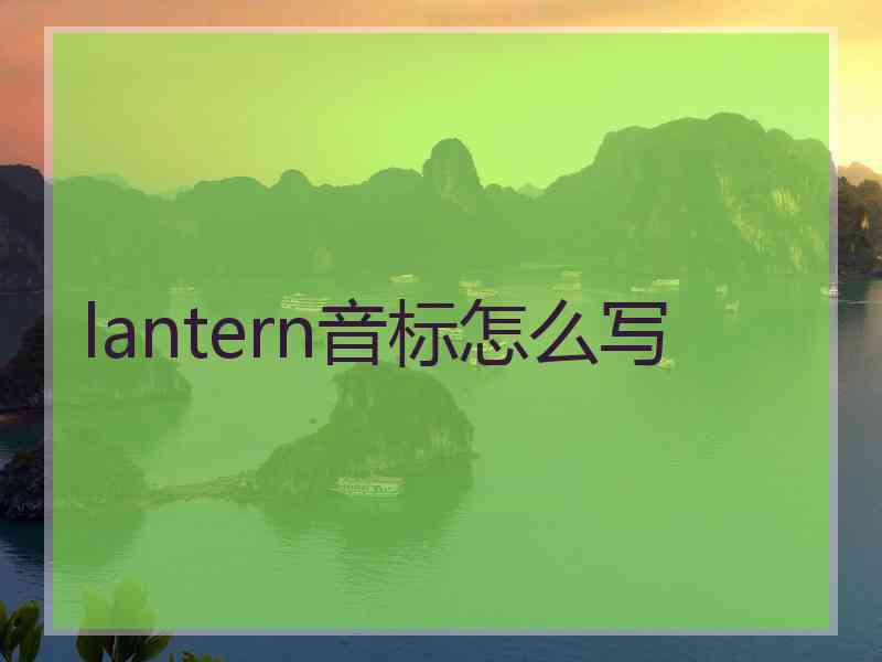 lantern音标怎么写