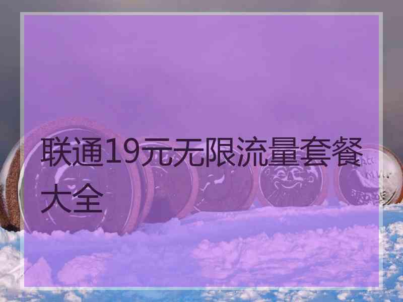 联通19元无限流量套餐大全