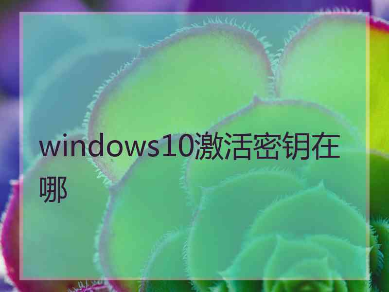 windows10激活密钥在哪